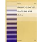 楽譜 連弾ピース24 ハンガリー舞曲 第二番／ブラームス ／ 全音楽譜出版社