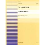 楽譜 連弾ピース26 花・主題と変奏／滝廉太郎＝青島広志 ／ 全音楽譜出版社