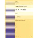 楽譜 連弾ピース64 セレナーデ第一番／イェンゼン ／ 全音楽譜出版社