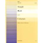 楽譜 連弾ピース70 シューマン 悲しみ ／ 全音楽譜出版社