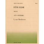 楽譜 全音ピアノピース002 エリーゼのために（WoO 59）／ベートーベン ／ 全音楽譜出版社