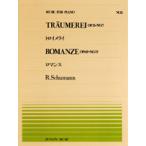 楽譜 全音ピアノピース005 トロイメライ・ロマンス／シューマン ／ 全音楽譜出版社
