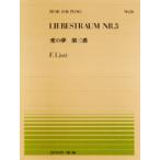 楽譜 全音ピアノピース026 愛の夢 第3番／リスト ／ 全音楽譜出版社
