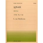 楽譜 全音ピアノピース184 ソナタ テンペスト／ベートーベン ／ 全音楽譜出版社