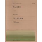 楽譜 全音ピアノピース206 ワルツ嬰ハ短調 Op．64−No．2／ショパン ／ 全音楽譜出版社