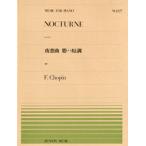 楽譜 全音ピアノピース227 夜想曲 嬰ハ短調（遺作）／ショパン ／ 全音楽譜出版社