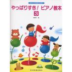 楽譜 もうバイエルはいらない やっぱりすきピアノ教本 3 ／ ドレミ楽譜出版社