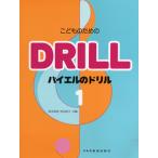 楽譜 こどものための バイエルのドリル1 ／ ドレミ楽譜出版社
