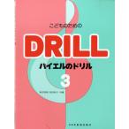 楽譜 こどものための バイエルのドリル3 ／ ドレミ楽譜出版社