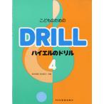楽譜 こどものための バイエルのドリル4 ／ ドレミ楽譜出版社
