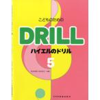 楽譜 こどものための バイエルのドリル5 バイエル87番から106まで ／ ドレミ楽譜出版社