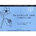 楽譜 リーディング前の独奏曲集（プレリーディングソロズ） ／ 東音企画（バスティン）