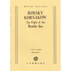 楽譜 No.033.リムスキーコルサコフ 熊蜂の飛行 ／ 日本楽譜出版社