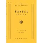 楽譜 No.099.ヘンデル アルチーナ組曲 ／ 日本楽譜出版社