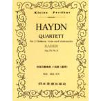 楽譜 No.114.ハイドン 弦楽四重奏曲 第77番「皇帝」 ／ 日本楽譜出版社