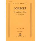 楽譜 No.608.シューベルト 交響曲「未完成」（ピアノ・スコア） ／ 日本楽譜出版社