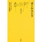 文庫クセジュ オーケストラ A．ルヴィエ ／ 白水社