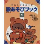 楽譜 保育実践 手あそび指あそび歌あそびブック1 ／ ひかりのくに