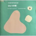 CD シリーズ日本の合唱曲5 ひとつの朝 ／ フォンテック