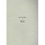 楽譜 新総合音楽講座4／楽式 ／ ヤマハミュージックメディア