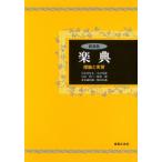 楽譜 新装版 楽典 理論と実習 ／ 音楽之友社