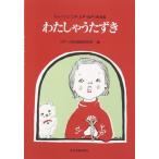 楽譜 わらべうた歌唱集 わたしゃうたずき ／ 全音楽譜出版社