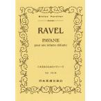楽譜 No.254.ラヴェル 亡き王女のためのパヴァーヌ 解説／伊藤剛 ／ 日本楽譜出版社