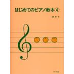 楽譜 はじめてのピアノ教本4 ／ サーベル社