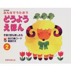 楽譜 どうようえほん2 ／ ひかりのくに
