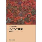 シリーズ人間の発達（11）子どもと音楽 梅本堯夫／著 ／ 東京大学出版会