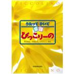 楽譜 うたってひいて童謡ぴっこりーの ／ 共同音楽出版社