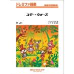 楽譜 SK285 ドレミファ器楽 スター・ウォーズ ／ ミュージックエイト