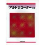 楽譜 アルトリコーダー曲集 ／ 教育芸術社