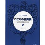 楽譜 バイエル併用 こどもの初見奏2 なめらかな演奏のために ／ サーベル社