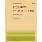 楽譜 全音ピアノピース489 カヴァレリア・ルスティカーナ間奏曲／マスカーニ ／ 全音楽譜出版社