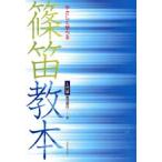 楽譜 やさしく学べる篠笛教本（入門編） ／ 全音楽譜出版社