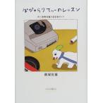 ポピュラリティーのレッスン＜村上春樹長編小説音楽ガイド＞ ／ シンコーミュージックエンタテイメント