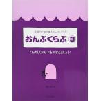 楽譜 子供のための導入ワーク・ブック おんぷくらぶ3 たのしくおんぷをおぼえましょう ／ サーベル社