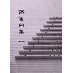 楽譜 篠笛曲集1 ／ 鈴木教育出版