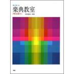 楽譜 楽しく学べる 楽典教室（解答付） ／ ケイ・エム・ピー