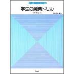 楽譜 学生の楽典ドリル（解答篇付） ／ ケイ・エム・ピー