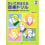 楽譜 かいておぼえる 音楽ドリル2 楽典の基礎知識／作曲家物語付 ／ ケイ・エム・ピー