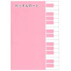 れっすんのーと ピンク〔5枚入り(冊）〕 ／ くおん