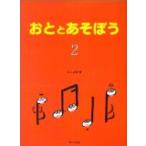 楽譜 おととあそぼう2 ／ サーベル社