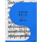 楽譜 ピアノのステージB レベル6〜4 ／ カワイ出版