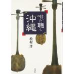 唄に聴く沖縄 ／ 白水社