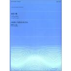 楽譜 全音弦楽ピース ZES−019 西村朗 リチュアル チェロとピアノのための RITUAL ／ 全音楽譜出版社