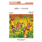 楽譜 SK400 ドレミファ器楽 世界に一つだけの花／SMAP ／ ミュージックエイト