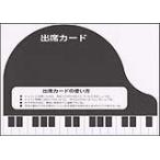 出席カード（大）けんばん・黒10枚入り ／ グリム