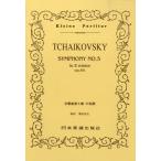 楽譜 No.129.チャイコフスキー 交響曲第5番 ホ短調 TCHAIKOVSKY ／ 日本楽譜出版社